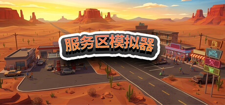 服务区模拟器 /Service Area Simulator Build.23240962 免安装中文版-优光资源网