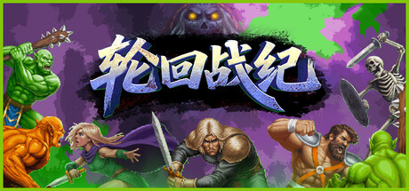 轮回战纪/Mad King Redemption Build.23238162 免安装中文版-优光资源网