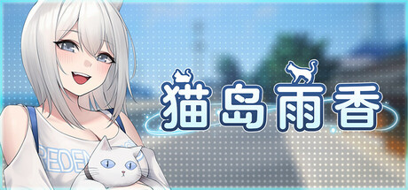 猫岛雨香/Cat Island Petrichor Build.23253844 免安装中文版-优光资源网