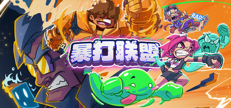暴打联盟 /Underling Uprising Build.23179233 免安装中文版-优光资源网