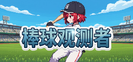 棒球观测者 /Baseball Scouter Build.23138441 免安装中文版-优光资源网