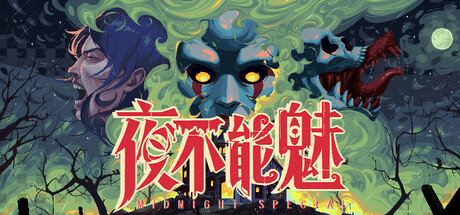 夜不能魅/ Midnight Special   Build.23286536   免安装中文版-优光资源网