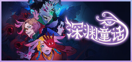 深渊童话 /Enelia Dawn of Madness Build.19743438 免安装中文版-优光资源网