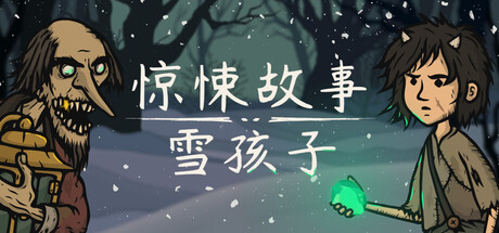 惊悚故事:雪孩子 /Creepy Tale Snow Child Build.23255606 免安装中文版-优光资源网
