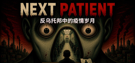 下一位患者 /Next Patient Build.23010340 免安装中文版-优光资源网