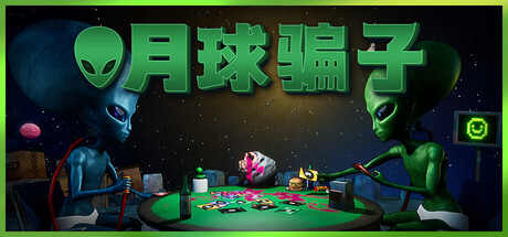 月球骗子/ Bogos Binted Build.23218943_v1.1.3 免安装中文版-优光资源网
