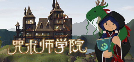 咒术师学院/ Spellcaster University v1.07 免安装中文版-优光资源网