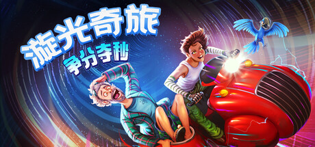 漩光奇旅:争分夺秒/Whirlight – No Time To Trip Build.23175749 免安装中文版-优光资源网