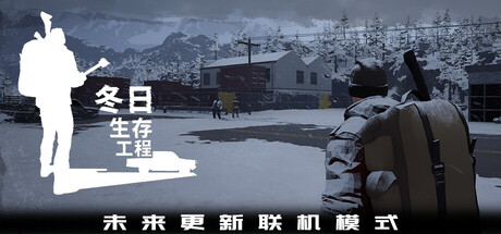 冬日生存工程/Winter Survivor Protocol     Build.23374706    免安装中文版-优光资源网
