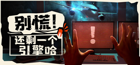 别慌！还剩一个引擎哈 /Don’t Panic! It is Just Turbulence/单机+联机    v0.528    免安装中文版-优光资源网