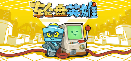 轮盘英雄/ Roulette Hero Build.22953531 免安装中文版-优光资源网
