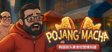 POJANGMACHA：韩国街头美食经营模拟器 /POJANGMACHA Korean Street Food Management Simulator   Build.23191718   免安装中文版-优光资源网
