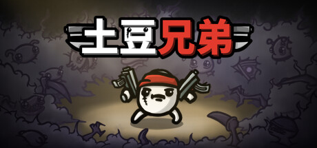土豆兄弟/ Brotato / PC+手机双端 v1.1.15.1 全DLC 免安装中文版-优光资源网