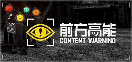 前方高能|内容警告/Content Warning /单机+联机 v1.24.0 免安装中文版-优光资源网