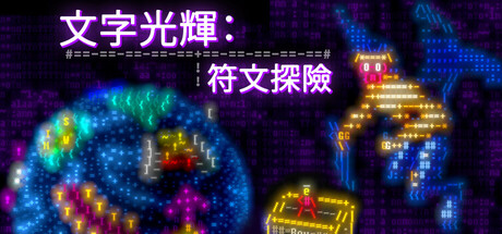 文字光辉:符文探险 /Effulgence RPG Build.23185197 免安装中文版-优光资源网