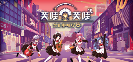 芙哇芙哇女仆咖啡厅/Maid Cafe on Electric Street     Build.22309610   免安装中文版-优光资源网