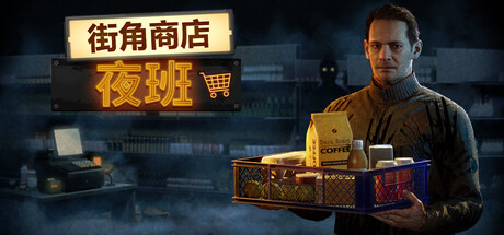 街角商店:夜班 /Corner Shop NightShift Build.22889656 免安装中文版-优光资源网