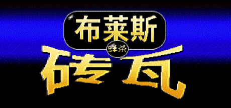 布莱斯瓷砖 /Bryce Tiles   Build.22554762  免安装中文版