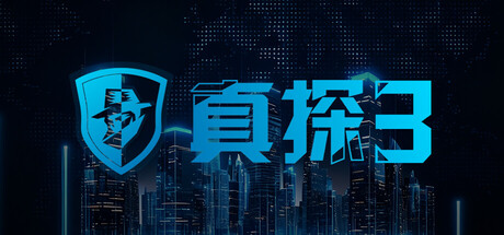 真探3/CaseCracker3   Build.23227325   免安装中文版