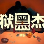 地狱黑杰克/Black Jacket     Build.23203264   免安装中文版