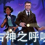 古神之呼唤/Call of the Elder Gods    Build.23095004   免安装中文版