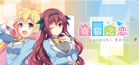 寄宿之恋/Karigurashi Ren’ai Living on Borrowed Love    Build.22629912   免安装中文版