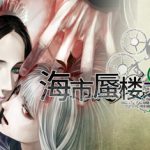 海市蜃楼之馆 /The House in Fata Morgana    Build.21523397   全DLC    免安装中文版