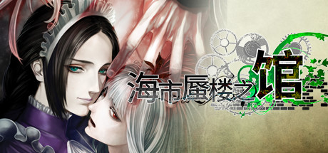 海市蜃楼之馆 /The House in Fata Morgana    Build.21523397   全DLC    免安装中文版
