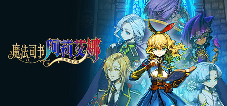 魔法司书阿莉艾娜～七英杰之书～ /Ariana and the Elder Codex    v1.0.2  免安装中文版