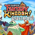 超级幻想王国/ Super Fantasy Kingdom   v0.7.082  免安装中文版