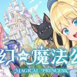 梦幻魔法公主/Magical Princess    v1.0.5  免安装中文版