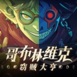 哥布林维克：窃贼大亨/Goblin Vyke The Thief Tycoon    v1.0.19  免安装中文版