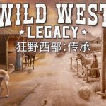狂野西部：传承 /Wild West Legacy   v1.0.9753   免安装中文版