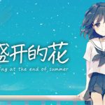 夏末盛开的花/Flowers Blooming at the End of Summer    Build.22106931   免安装中文版