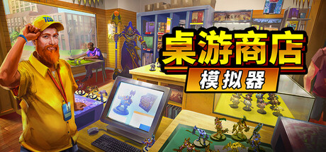 桌游商店模拟器/ Tabletop Game Shop Simulator   Build.22517099  免安装中文版
