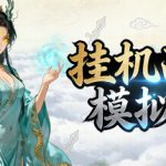 挂机西游模拟器 /Idle Quest Simulator   v1.15.7  免安装中文版