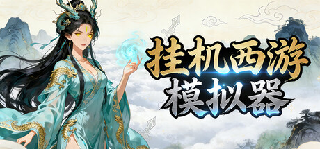挂机西游模拟器 /Idle Quest Simulator   v1.15.7  免安装中文版