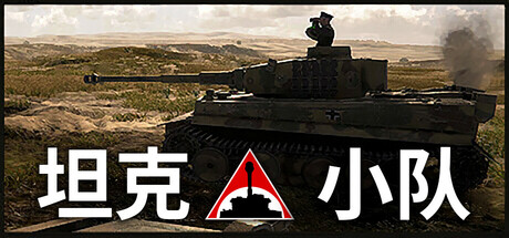 坦克小队 /Tank Squad   v1.3.0  免安装中文版