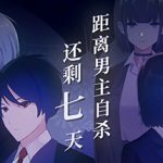 距离男主自杀还剩七天/Suicide Countdown 7 Days    Build.12099196   免安装中文版