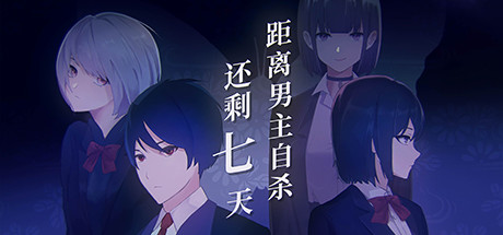 距离男主自杀还剩七天/Suicide Countdown 7 Days    Build.12099196   免安装中文版