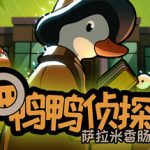 鸭鸭侦探：萨拉米香肠之谜/ Duck Detective The Secret Salami   v1.3.27   免安装中文版
