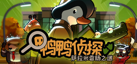 鸭鸭侦探：萨拉米香肠之谜/ Duck Detective The Secret Salami   v1.3.27   免安装中文版