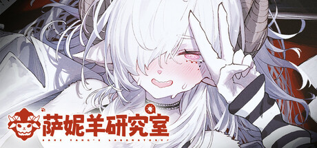 萨妮羊研究室/ Sani Yang’s Laboratory   v20260511  免安装中文版
