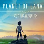 拉娜之星2 /Planet of Lana II   v1.1.10  免安装中文版