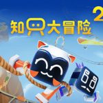 知只大冒险2 / Biped 2 / 单机+联机   v2.2.1   免安装中文版