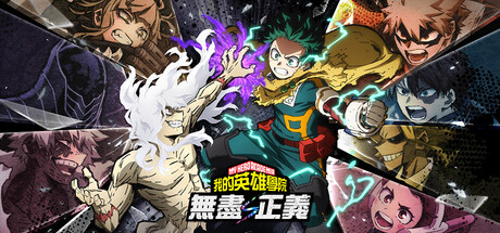 我的英雄学院 无尽正义/MY HERO ACADEMIA All’s Justice/单机+联机   v3.00  免安装中文版