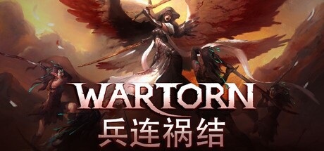 兵连祸结/ Wartor   v20260319  免安装中文版