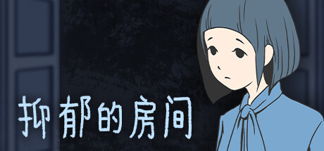 抑郁的房间/Room of Depression    Build.20351093   免安装中文版