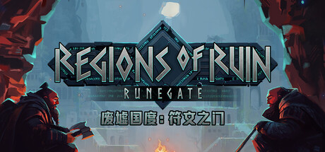 废墟国度:符文之门 /Regions of Ruin Runegate v1.0.30 免安装中文版-优光资源网