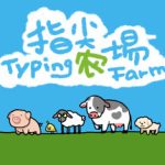 指尖农场/Typing Farmer    v1.1.15   免安装中文版